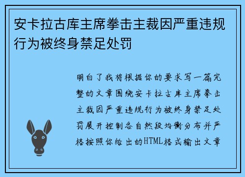 安卡拉古库主席拳击主裁因严重违规行为被终身禁足处罚