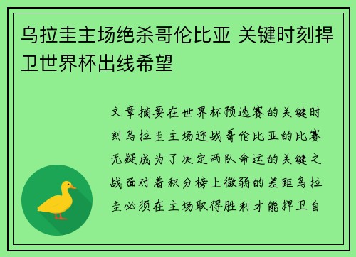 乌拉圭主场绝杀哥伦比亚 关键时刻捍卫世界杯出线希望
