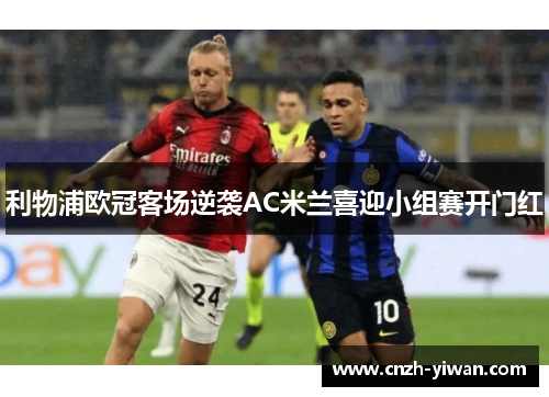 利物浦欧冠客场逆袭AC米兰喜迎小组赛开门红