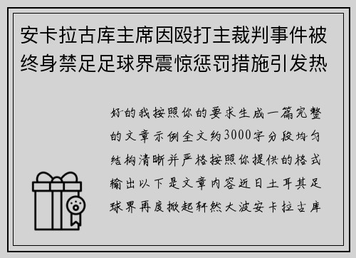 安卡拉古库主席因殴打主裁判事件被终身禁足足球界震惊惩罚措施引发热议 安卡拉古库主席因殴打主裁判事件被终身禁足足球界震惊惩罚措施引发热议