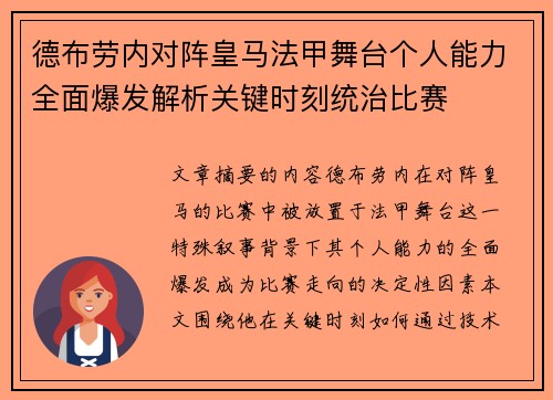 德布劳内对阵皇马法甲舞台个人能力全面爆发解析关键时刻统治比赛