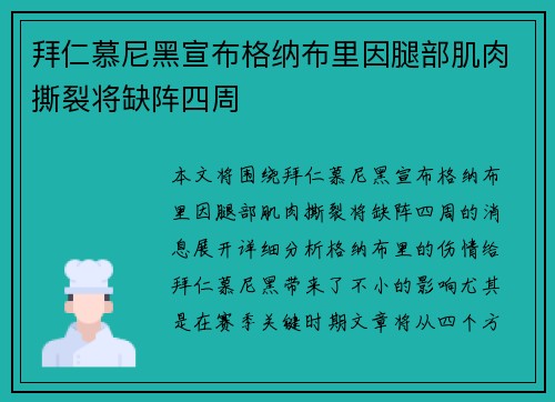 拜仁慕尼黑宣布格纳布里因腿部肌肉撕裂将缺阵四周 