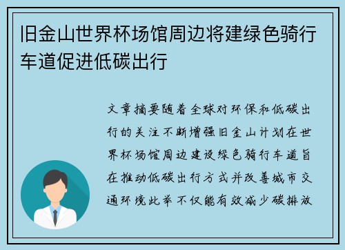 旧金山世界杯场馆周边将建绿色骑行车道促进低碳出行 旧金山世界杯场馆周边将建绿色骑行车道促进低碳出行