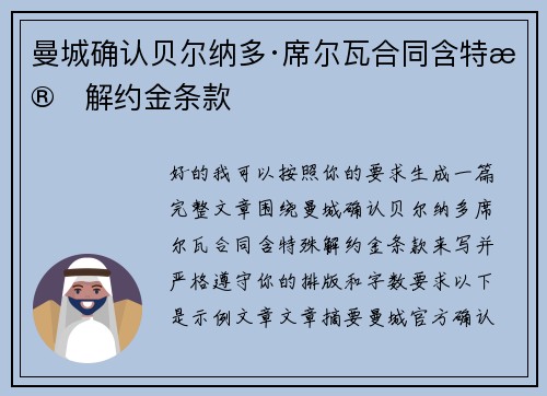 曼城确认贝尔纳多·席尔瓦合同含特殊解约金条款 曼城确认贝尔纳多·席尔瓦合同含特殊解约金条款