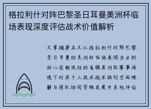 格拉利什对阵巴黎圣日耳曼美洲杯临场表现深度评估战术价值解析 格拉利什对阵巴黎圣日耳曼美洲杯临场表现深度评估战术价值解析