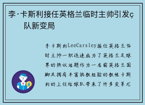 李·卡斯利接任英格兰临时主帅引发球队新变局 李·卡斯利接任英格兰临时主帅引发球队新变局