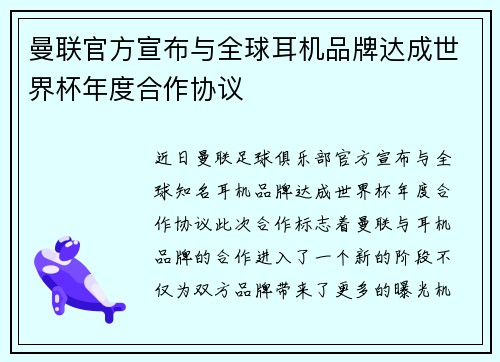 曼联官方宣布与全球耳机品牌达成世界杯年度合作协议 曼联官方宣布与全球耳机品牌达成世界杯年度合作协议