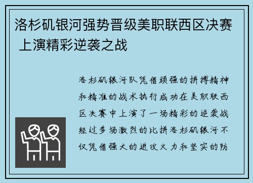洛杉矶银河强势晋级美职联西区决赛 上演精彩逆袭之战 洛杉矶银河强势晋级美职联西区决赛 上演精彩逆袭之战