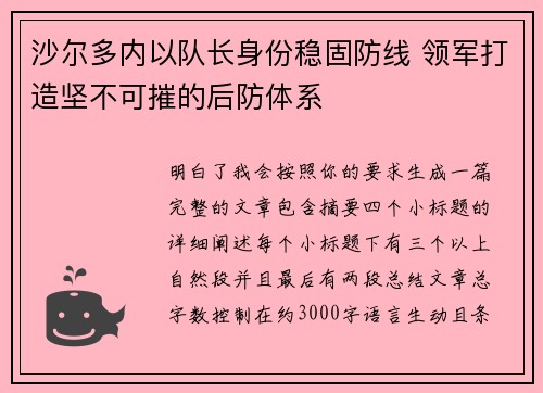 沙尔多内以队长身份稳固防线 领军打造坚不可摧的后防体系 沙尔多内以队长身份稳固防线 领军打造坚不可摧的后防体系