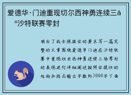 爱德华·门迪重现切尔西神勇连续三场沙特联赛零封