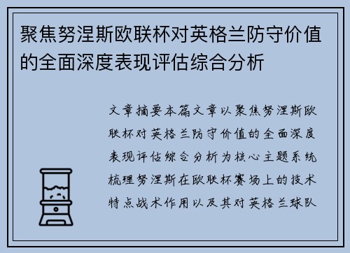 聚焦努涅斯欧联杯对英格兰防守价值的全面深度表现评估综合分析