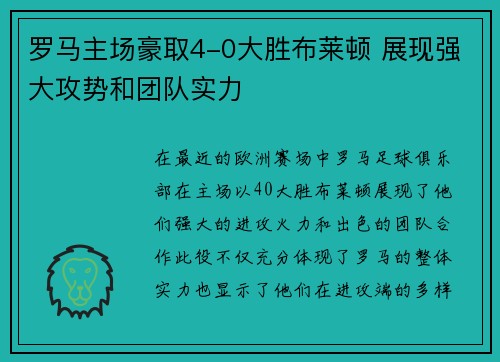 罗马主场豪取4-0大胜布莱顿 展现强大攻势和团队实力
