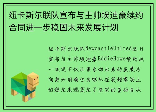 纽卡斯尔联队宣布与主帅埃迪豪续约合同进一步稳固未来发展计划