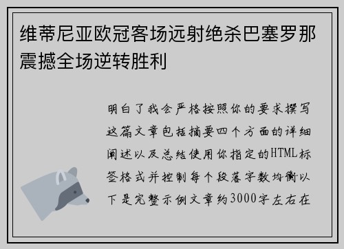 维蒂尼亚欧冠客场远射绝杀巴塞罗那震撼全场逆转胜利