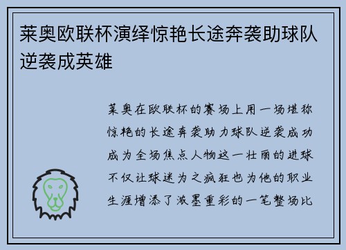 莱奥欧联杯演绎惊艳长途奔袭助球队逆袭成英雄