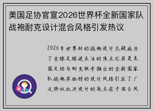 美国足协官宣2026世界杯全新国家队战袍耐克设计混合风格引发热议