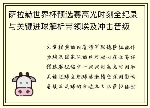 萨拉赫世界杯预选赛高光时刻全纪录与关键进球解析带领埃及冲击晋级