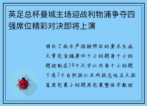 英足总杯曼城主场迎战利物浦争夺四强席位精彩对决即将上演