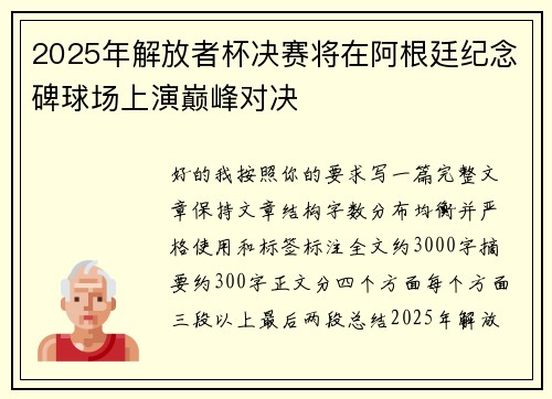 2025年解放者杯决赛将在阿根廷纪念碑球场上演巅峰对决