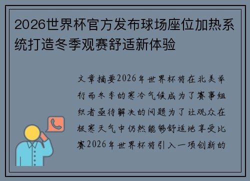2026世界杯官方发布球场座位加热系统打造冬季观赛舒适新体验
