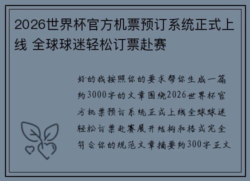 2026世界杯官方机票预订系统正式上线 全球球迷轻松订票赴赛