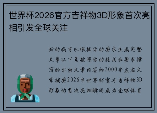 世界杯2026官方吉祥物3D形象首次亮相引发全球关注
