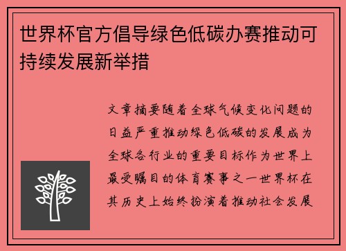 世界杯官方倡导绿色低碳办赛推动可持续发展新举措