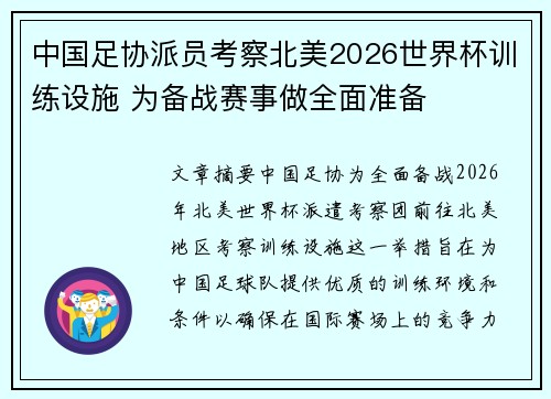 中国足协派员考察北美2026世界杯训练设施 为备战赛事做全面准备