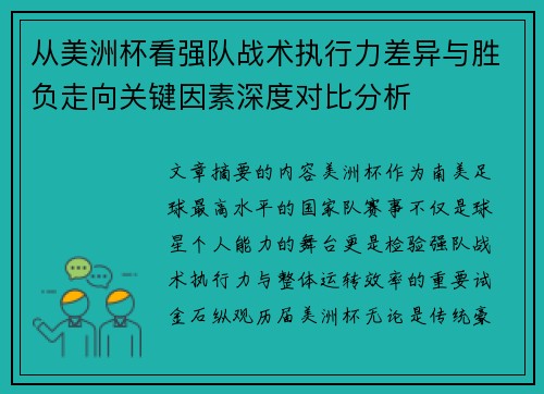 从美洲杯看强队战术执行力差异与胜负走向关键因素深度对比分析