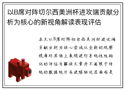 以B席对阵切尔西美洲杯进攻端贡献分析为核心的新视角解读表现评估