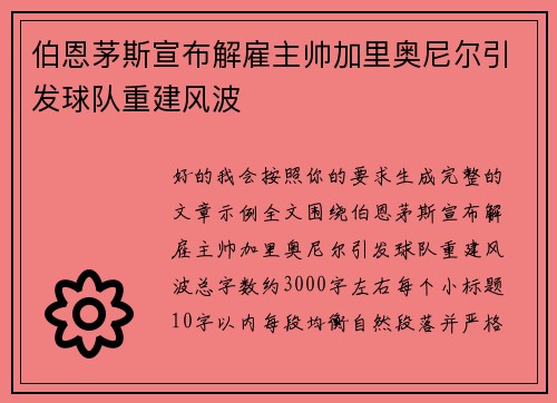 伯恩茅斯宣布解雇主帅加里奥尼尔引发球队重建风波 伯恩茅斯宣布解雇主帅加里奥尼尔引发球队重建风波