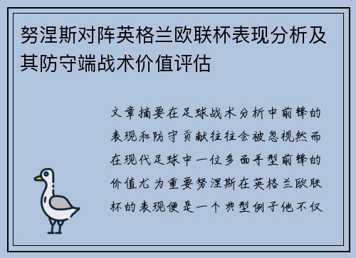 努涅斯对阵英格兰欧联杯表现分析及其防守端战术价值评估