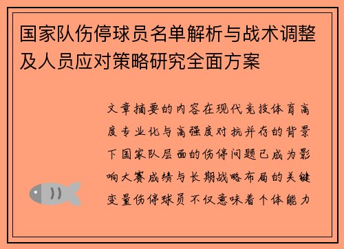 国家队伤停球员名单解析与战术调整及人员应对策略研究全面方案