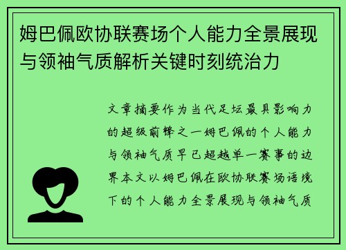 姆巴佩欧协联赛场个人能力全景展现与领袖气质解析关键时刻统治力