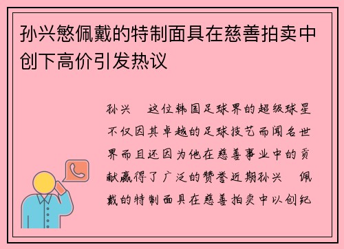 孙兴慜佩戴的特制面具在慈善拍卖中创下高价引发热议