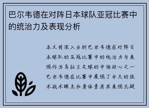 巴尔韦德在对阵日本球队亚冠比赛中的统治力及表现分析