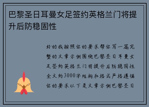 巴黎圣日耳曼女足签约英格兰门将提升后防稳固性