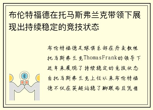 布伦特福德在托马斯弗兰克带领下展现出持续稳定的竞技状态