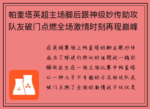 帕奎塔英超主场脚后跟神级妙传助攻队友破门点燃全场激情时刻再现巅峰