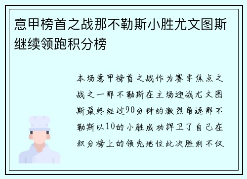意甲榜首之战那不勒斯小胜尤文图斯继续领跑积分榜
