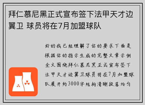 拜仁慕尼黑正式宣布签下法甲天才边翼卫 球员将在7月加盟球队