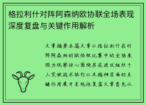 格拉利什对阵阿森纳欧协联全场表现深度复盘与关键作用解析