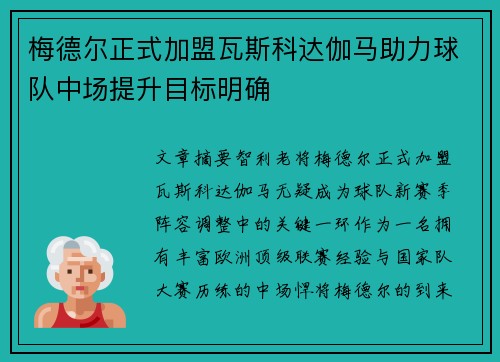 梅德尔正式加盟瓦斯科达伽马助力球队中场提升目标明确
