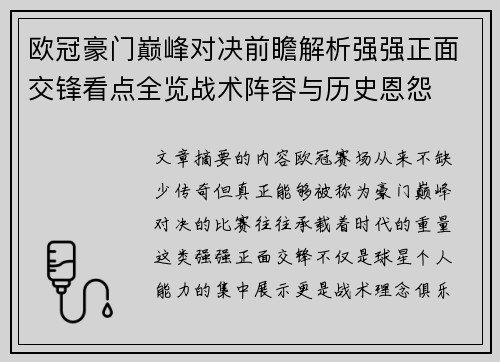 欧冠豪门巅峰对决前瞻解析强强正面交锋看点全览战术阵容与历史恩怨