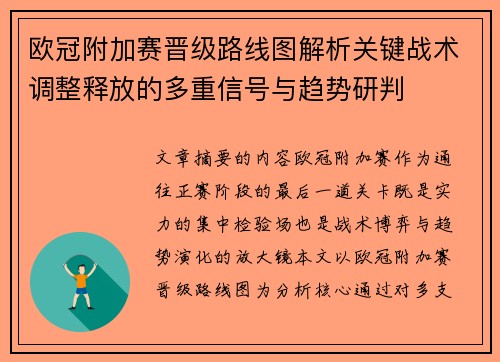 欧冠附加赛晋级路线图解析关键战术调整释放的多重信号与趋势研判