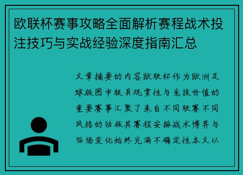 欧联杯赛事攻略全面解析赛程战术投注技巧与实战经验深度指南汇总