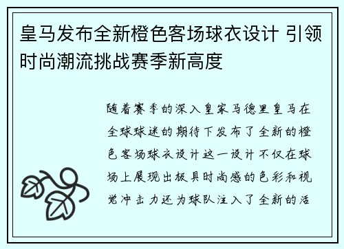 皇马发布全新橙色客场球衣设计 引领时尚潮流挑战赛季新高度