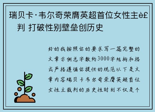 瑞贝卡·韦尔奇荣膺英超首位女性主裁判 打破性别壁垒创历史