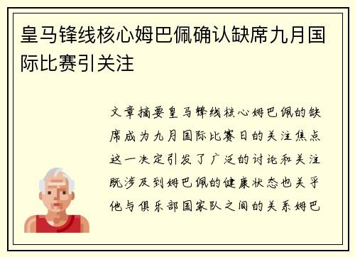 皇马锋线核心姆巴佩确认缺席九月国际比赛引关注