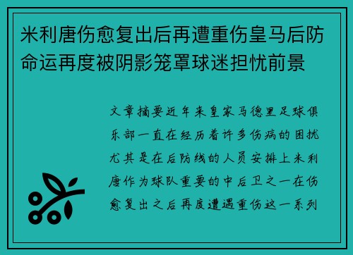 米利唐伤愈复出后再遭重伤皇马后防命运再度被阴影笼罩球迷担忧前景 米利唐伤愈复出后再遭重伤皇马后防命运再度被阴影笼罩球迷担忧前景